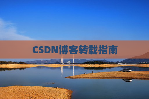 CSDN博客转载指南