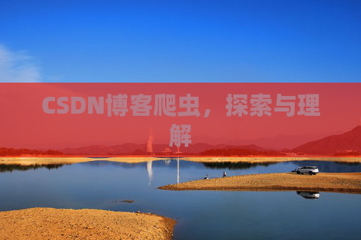 CSDN博客爬虫，探索与理解