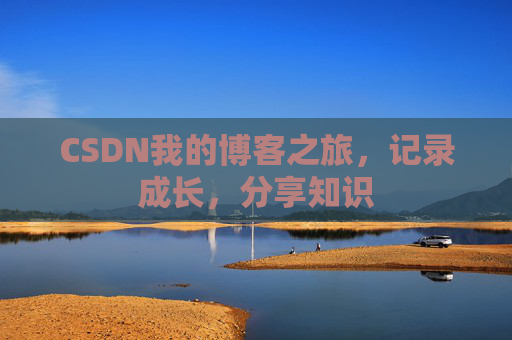 CSDN我的博客之旅，记录成长，分享知识