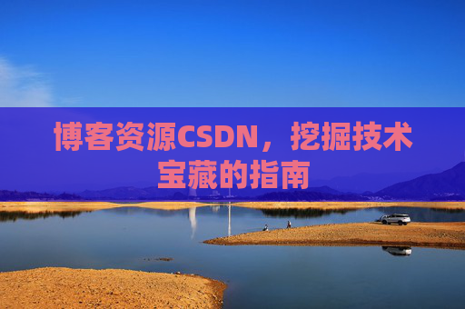 博客资源CSDN，挖掘技术宝藏的指南