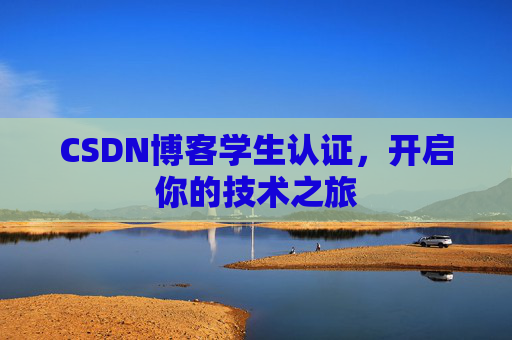 CSDN博客学生认证，开启你的技术之旅