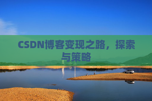 CSDN博客变现之路，探索与策略