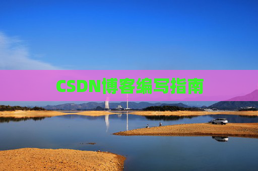 CSDN博客编写指南